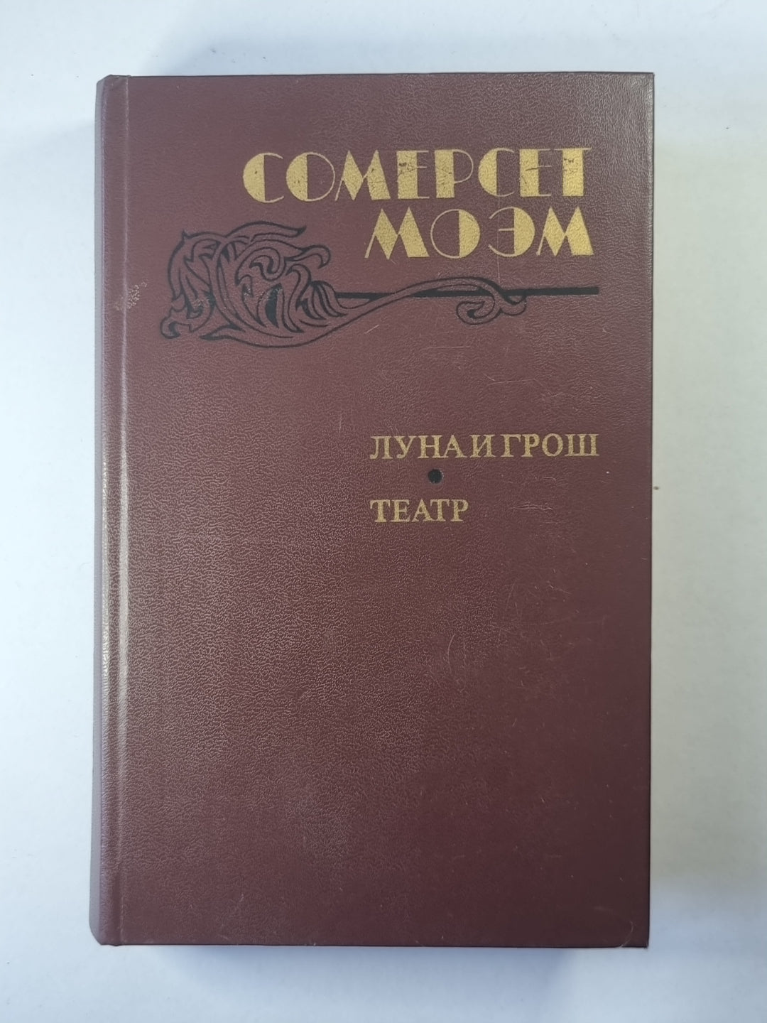 Луна и грош. Театр. Рассказы