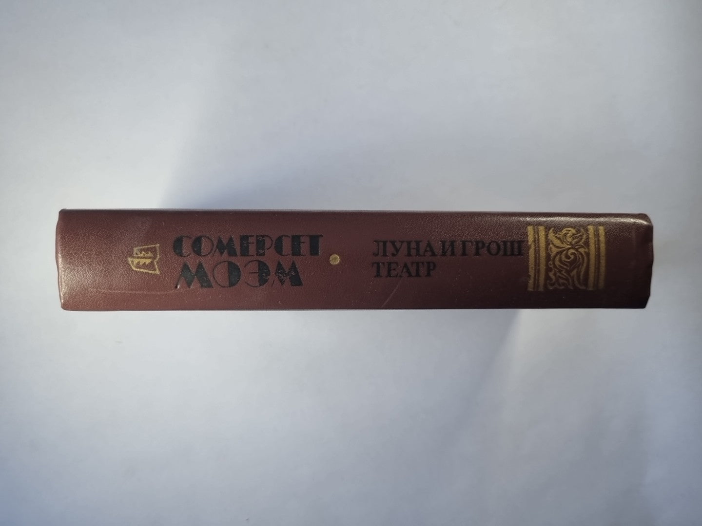 Луна и грош. Театр. Рассказы