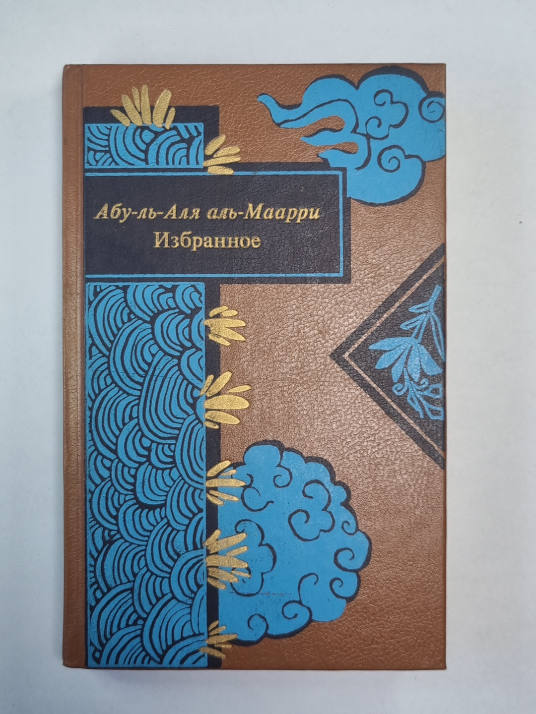 Абу-ль-Аля аль-Маари. Избранное