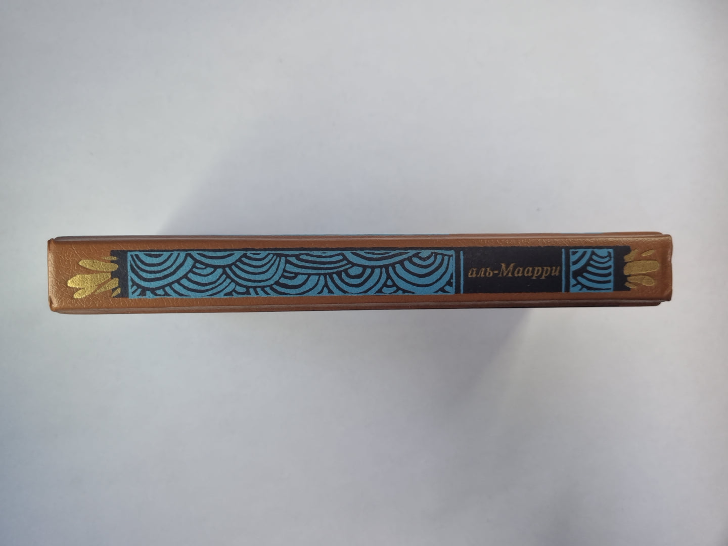 Абу-ль-Аля аль-Маари. Избранное