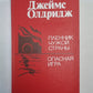 Пленник чужой страны. Опасная игра