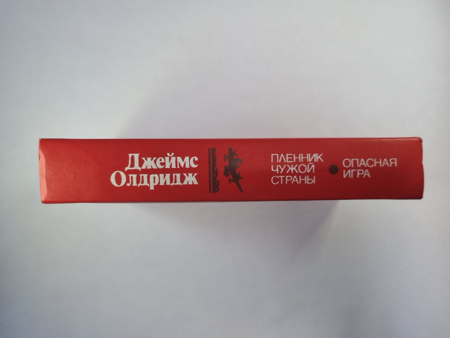 Пленник чужой страны. Опасная игра