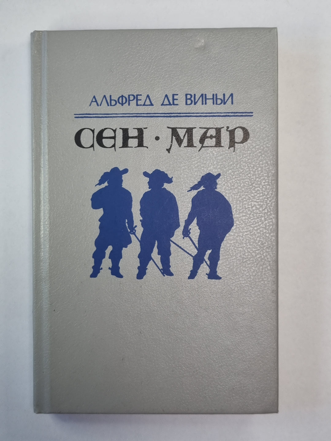 Сен-Мар, или Заговор во время Людвика XIII