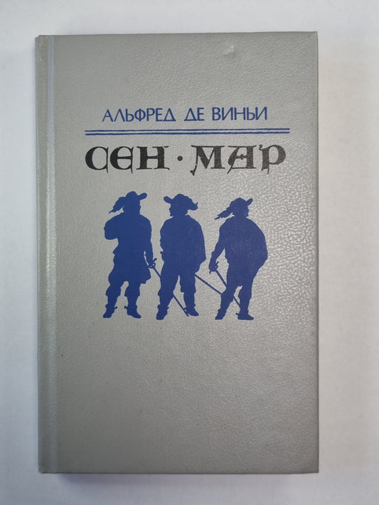 Сен-Мар, или Заговор во время Людвика XIII