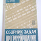 Сборник задач по программированию