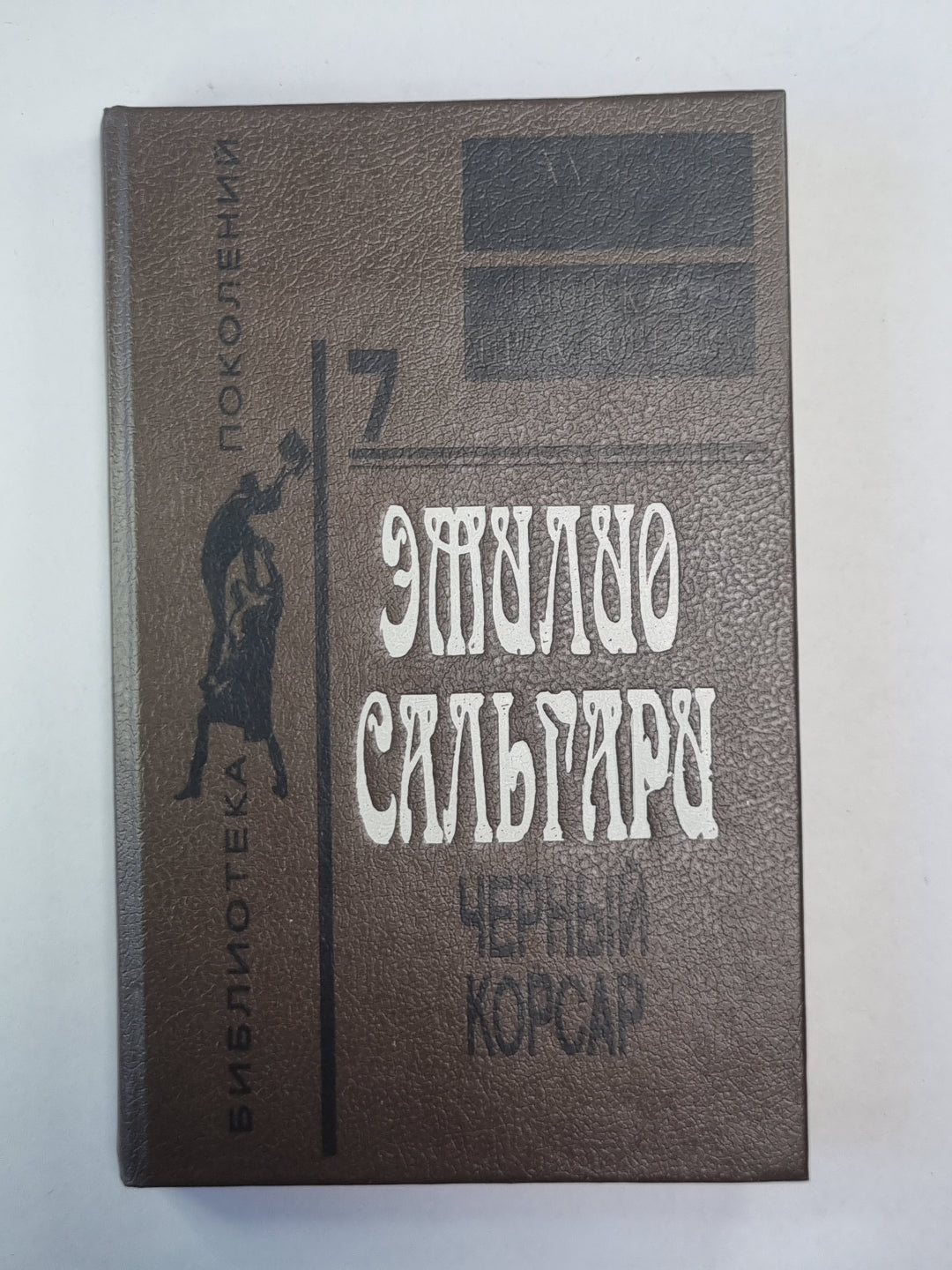 Черный корсар