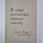 Я лиру посятил народу своему