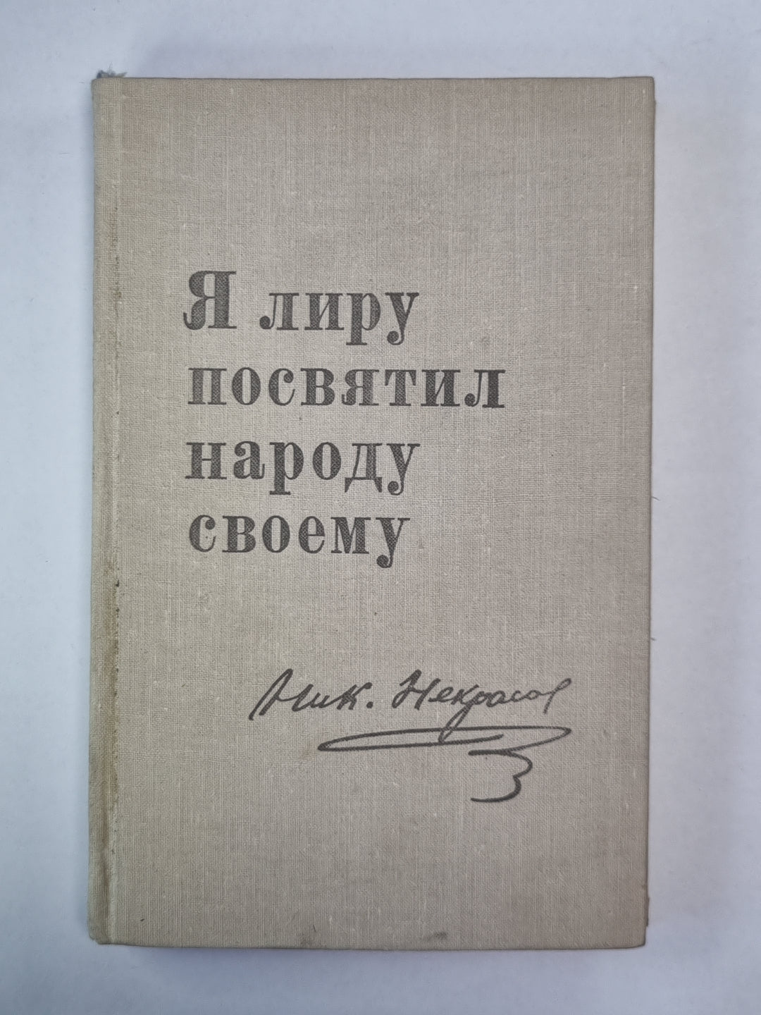 Я лиру посятил народу своему