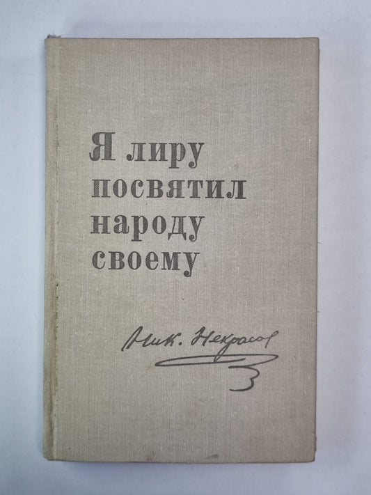 Я лиру посятил народу своему