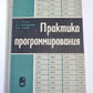 Практика программирования