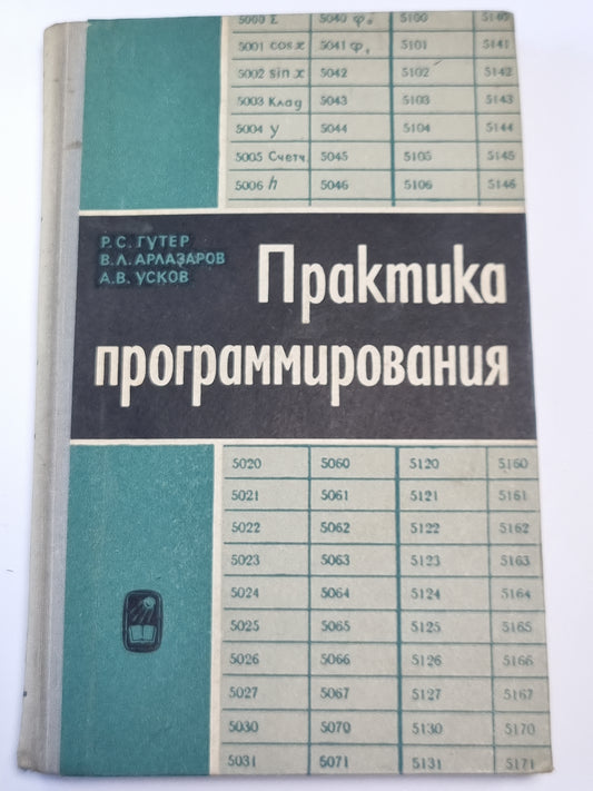 Практика программирования