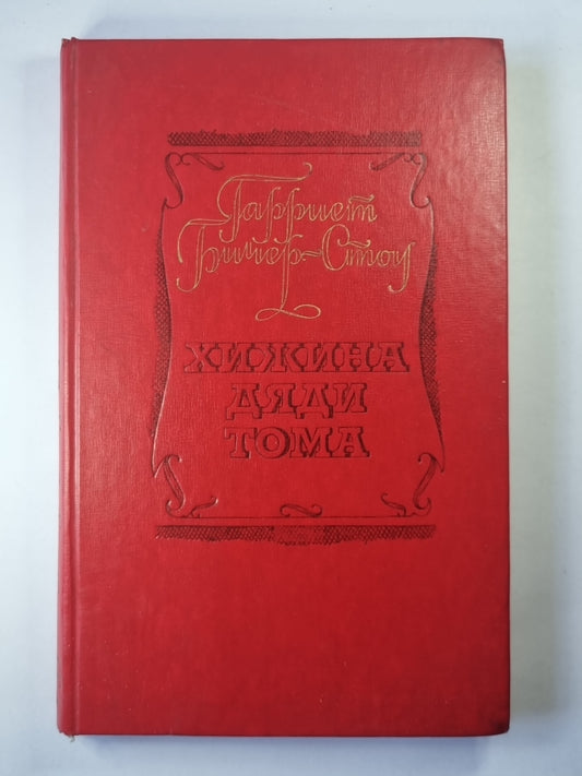 Хижина дяди Тома