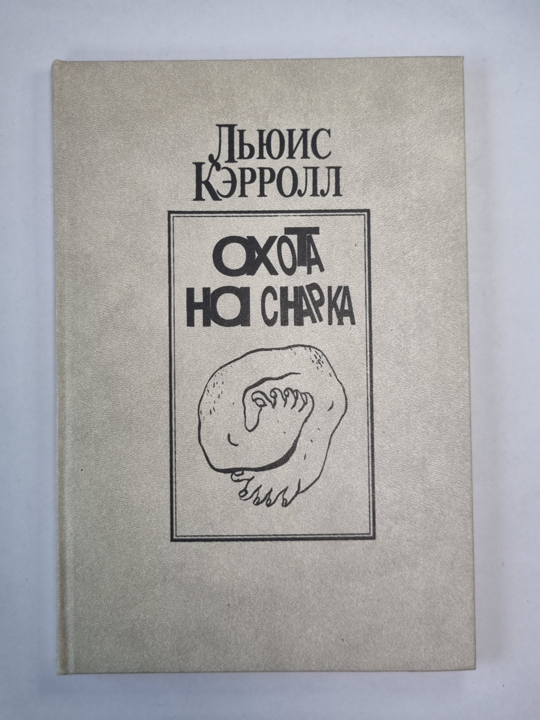 Охота на Снарка