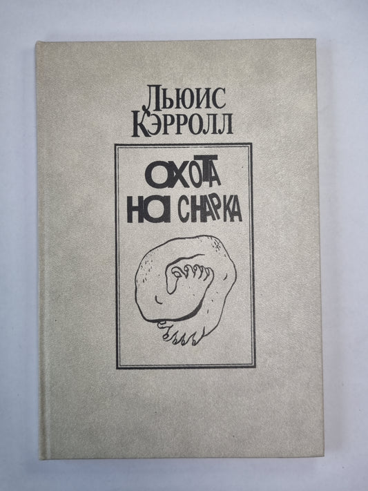 Охота на Снарка