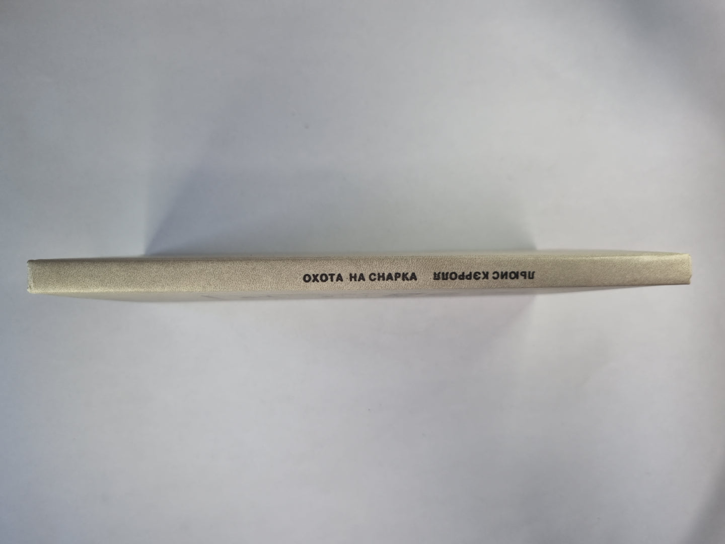 Охота на Снарка