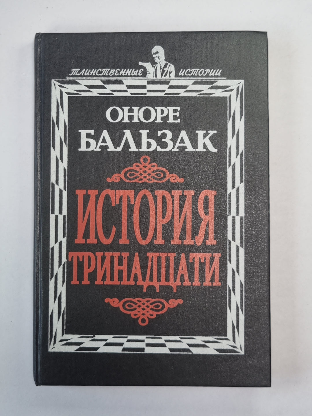 История тринадцати