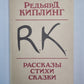Р.Кипльнг. Рассказы. Stychi. Сказки