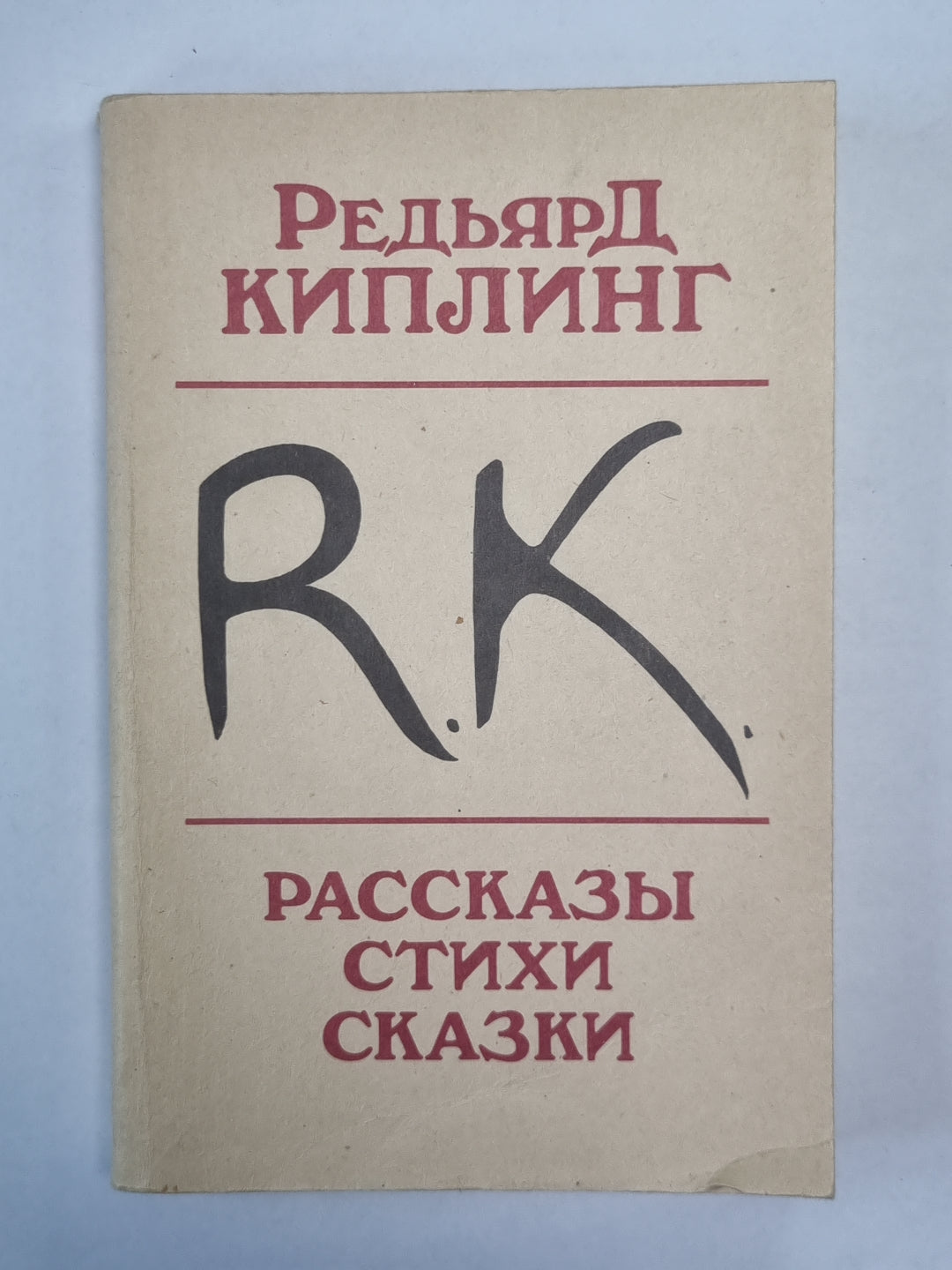 Р.Кипльнг. Рассказы. Stychi. Сказки