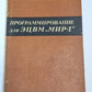 Программирование для ЭЦВМ "МИР-1"