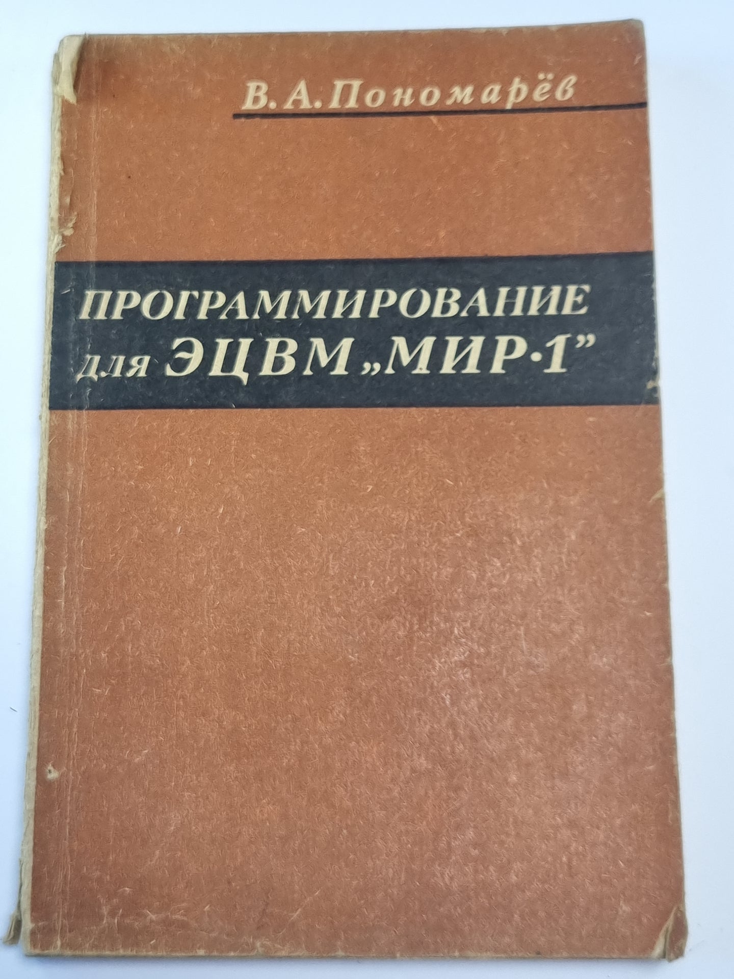 Программирование для ЭЦВМ "МИР-1"
