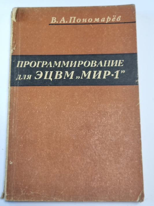 Программирование для ЭЦВМ "МИР-1"
