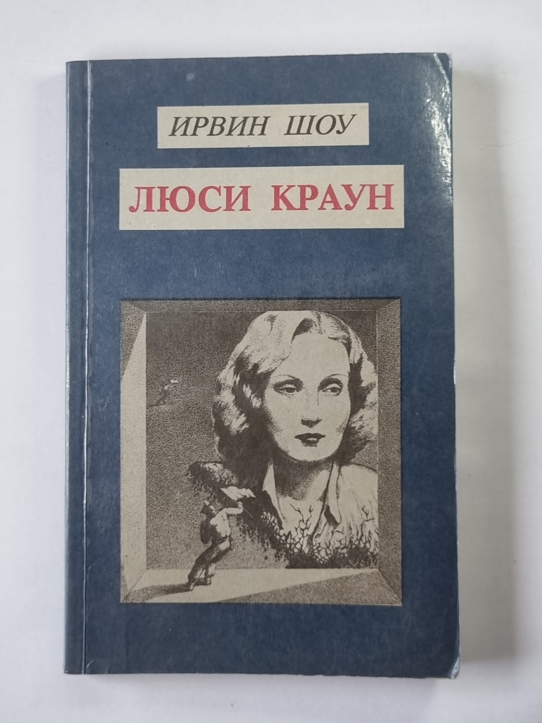 Люси Краун. Рассказы