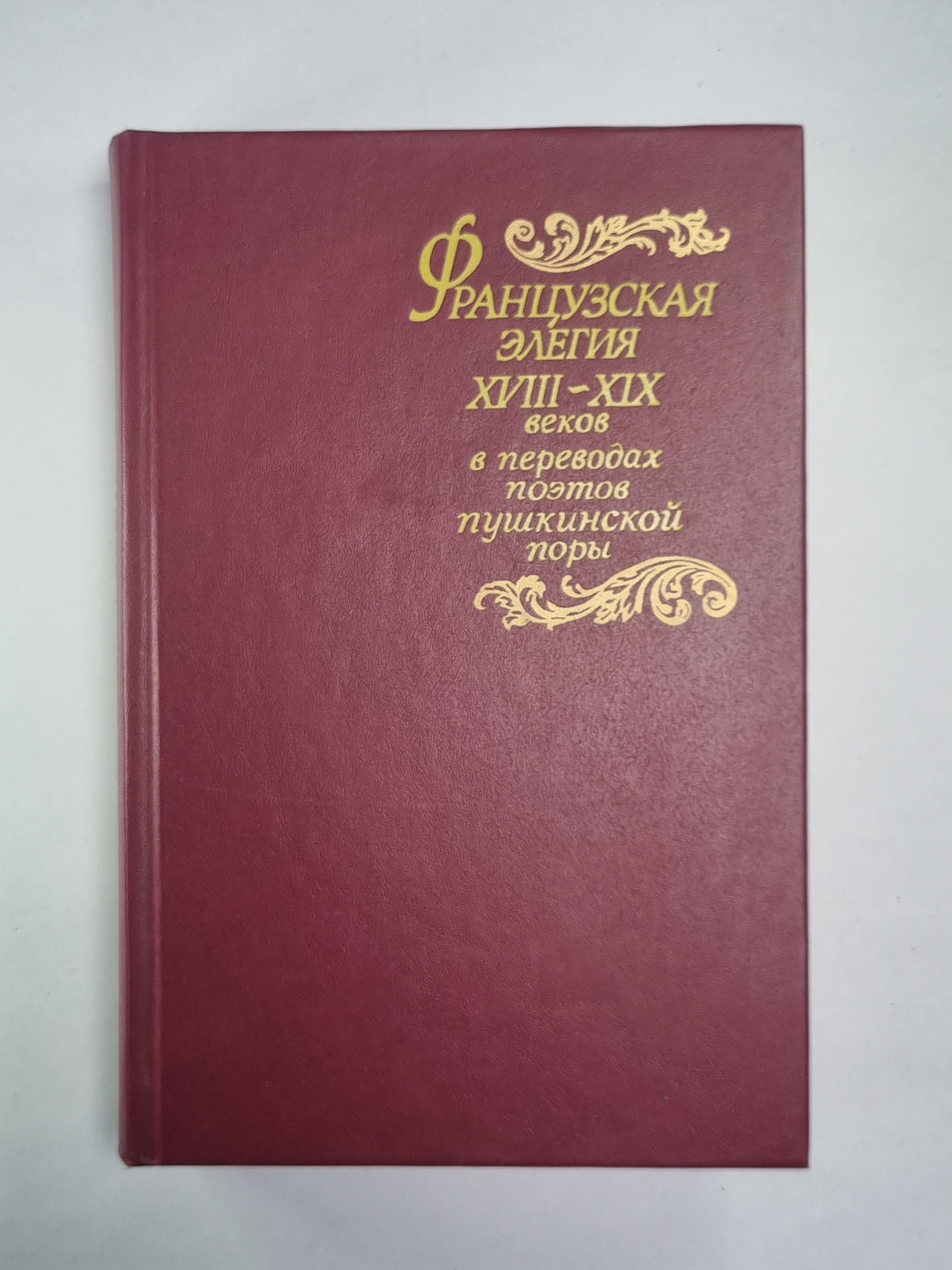 Французская элегия XVII-XIX веков в переводах поэтов пушкинской поры