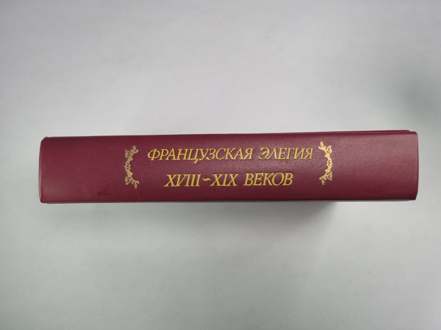 Французская элегия XVII-XIX веков в переводах поэтов пушкинской поры
