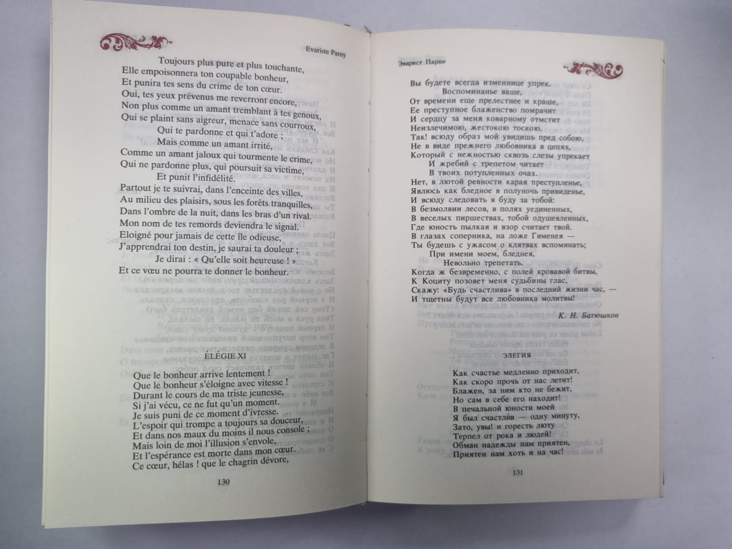 Французская элегия XVII-XIX веков в переводах поэтов пушкинской поры