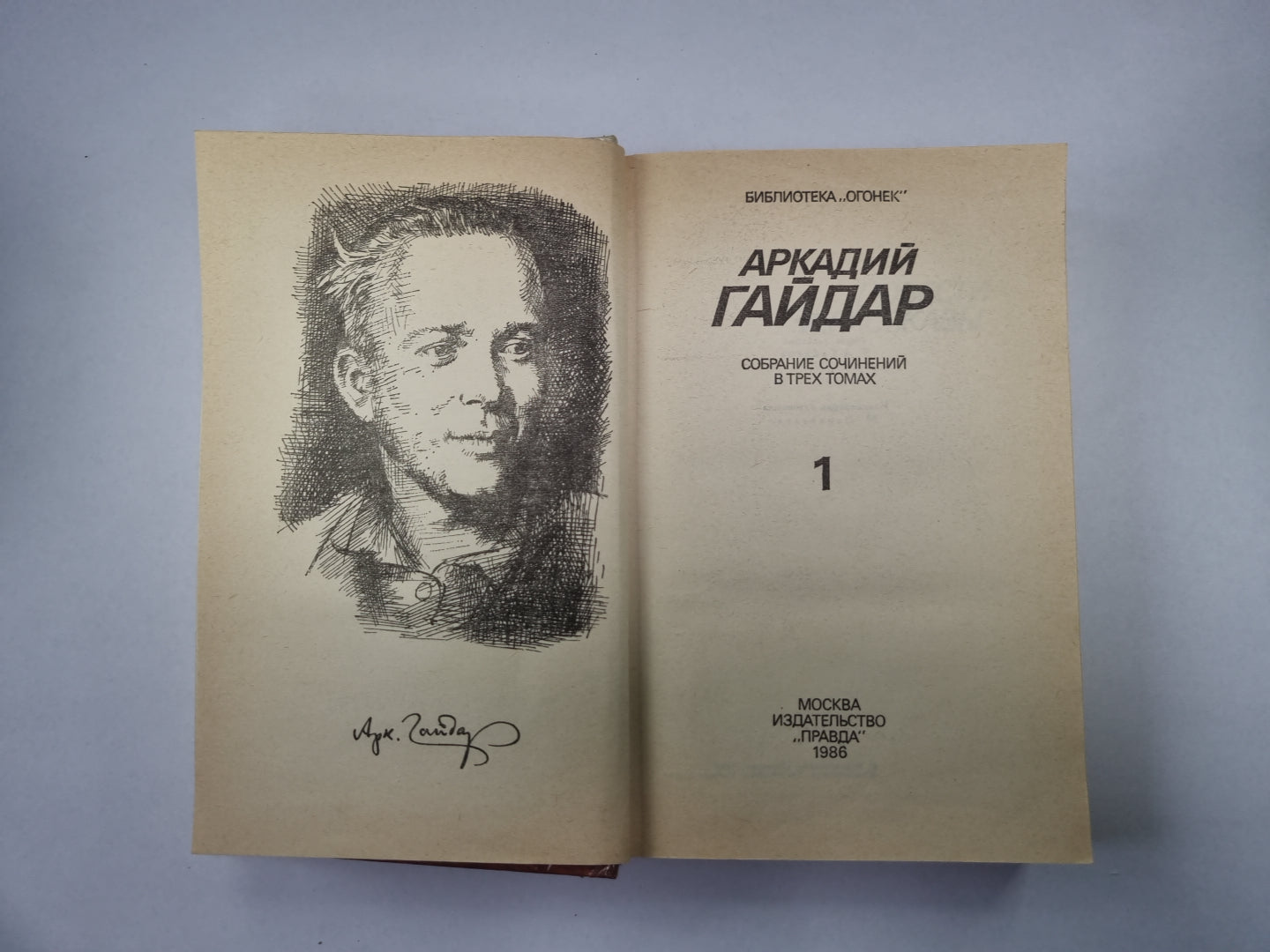 Собрание сочинений в трех томах. Том 1