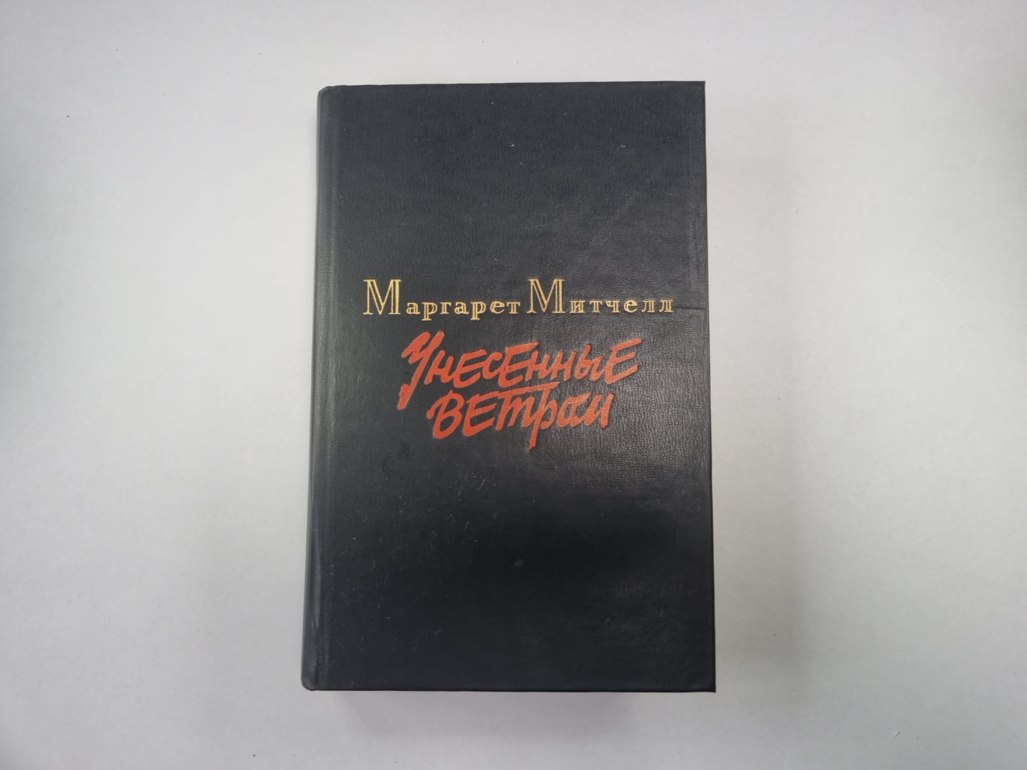 Унесенные ветром. Том 1