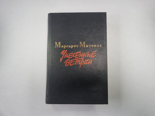 Унесенные ветром. Том 1