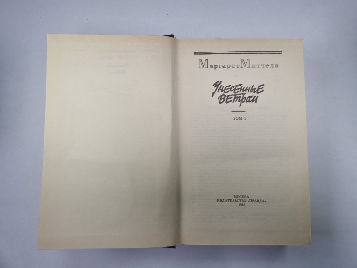 Унесенные ветром. Том 1