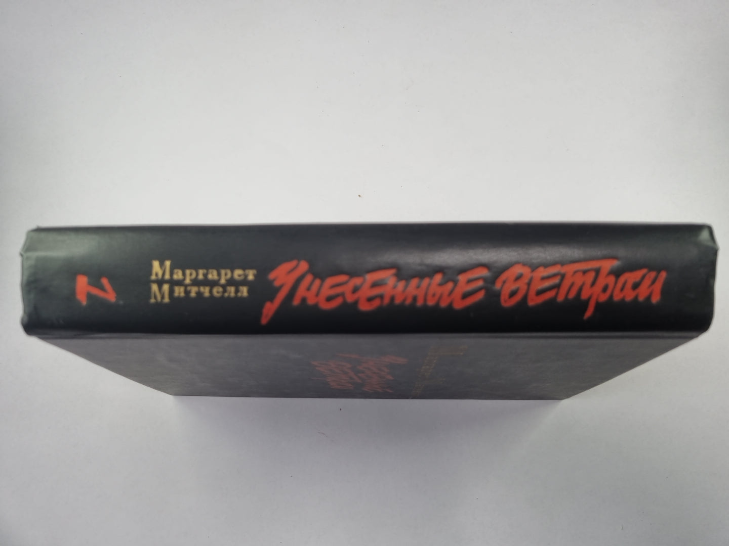 Унесенные ветром. Том 1