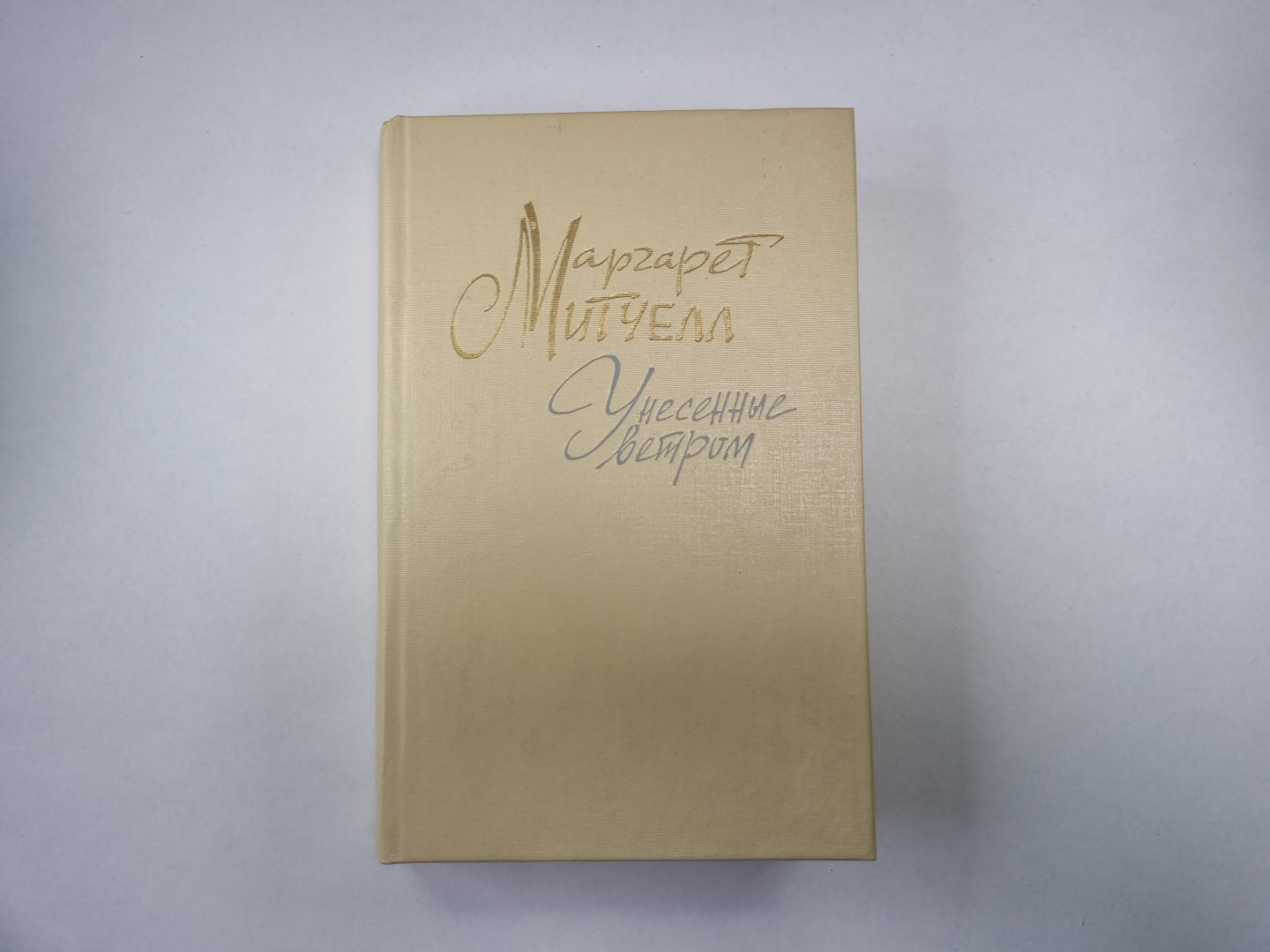 Унесенные ветром. Том 2