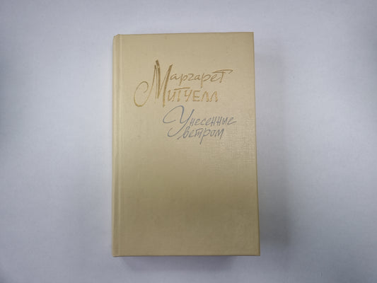 Унесенные ветром. Том 2