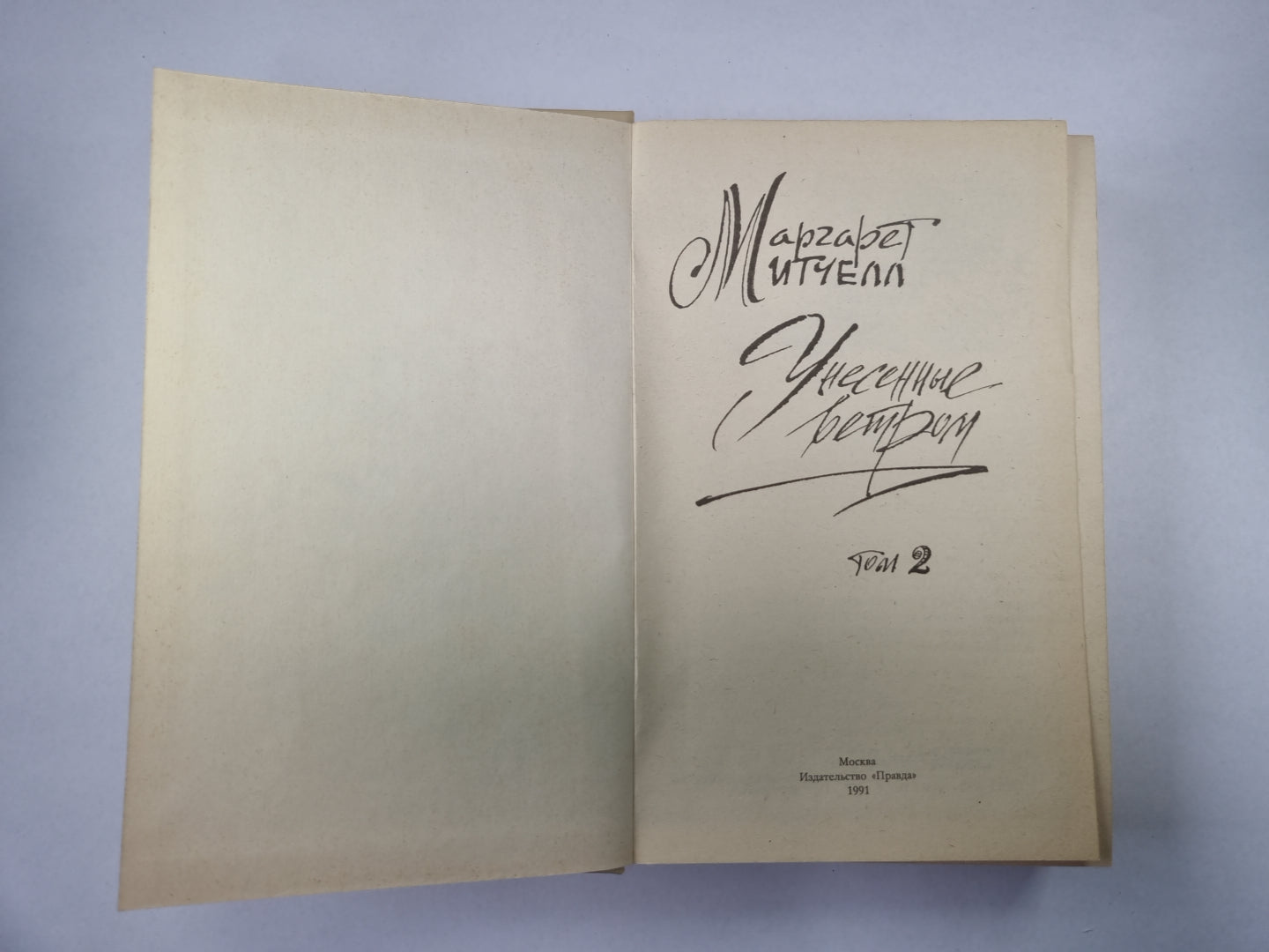 Унесенные ветром. Том 2