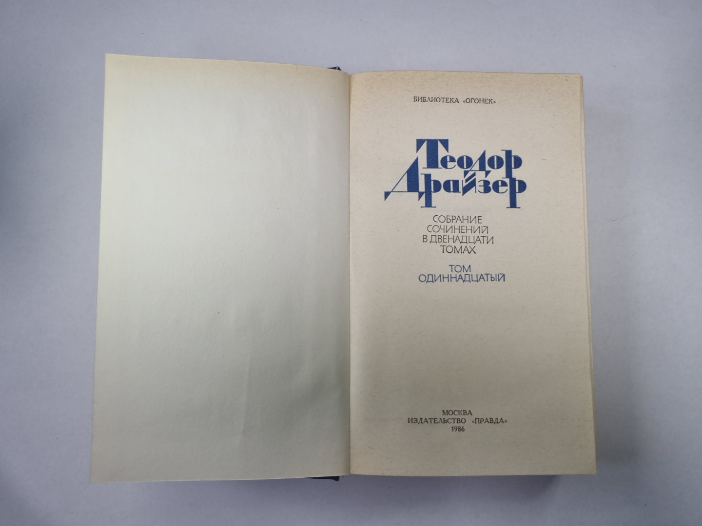 Собрание сочинений в двенадцати томах. Том 11