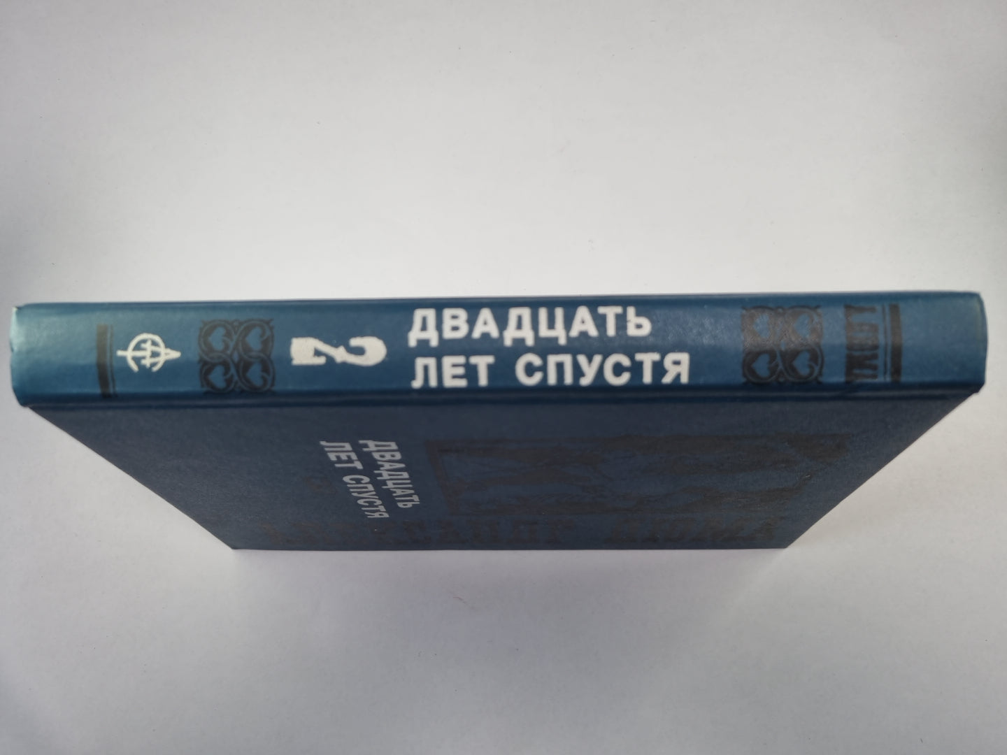 Двадцать лет спустя. Том 2