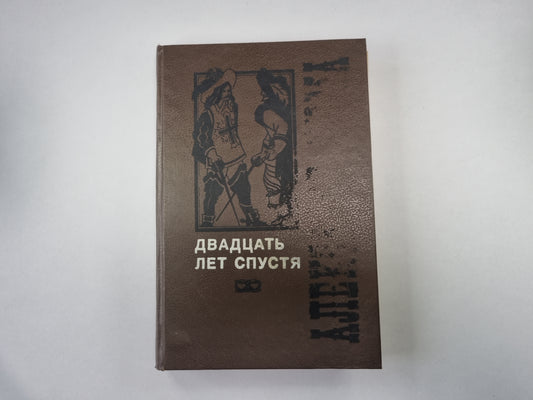 Двадцать лет спустя. Том 1