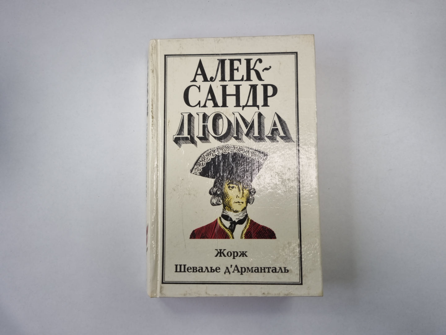 Жорж Шевалье д''Арманталь