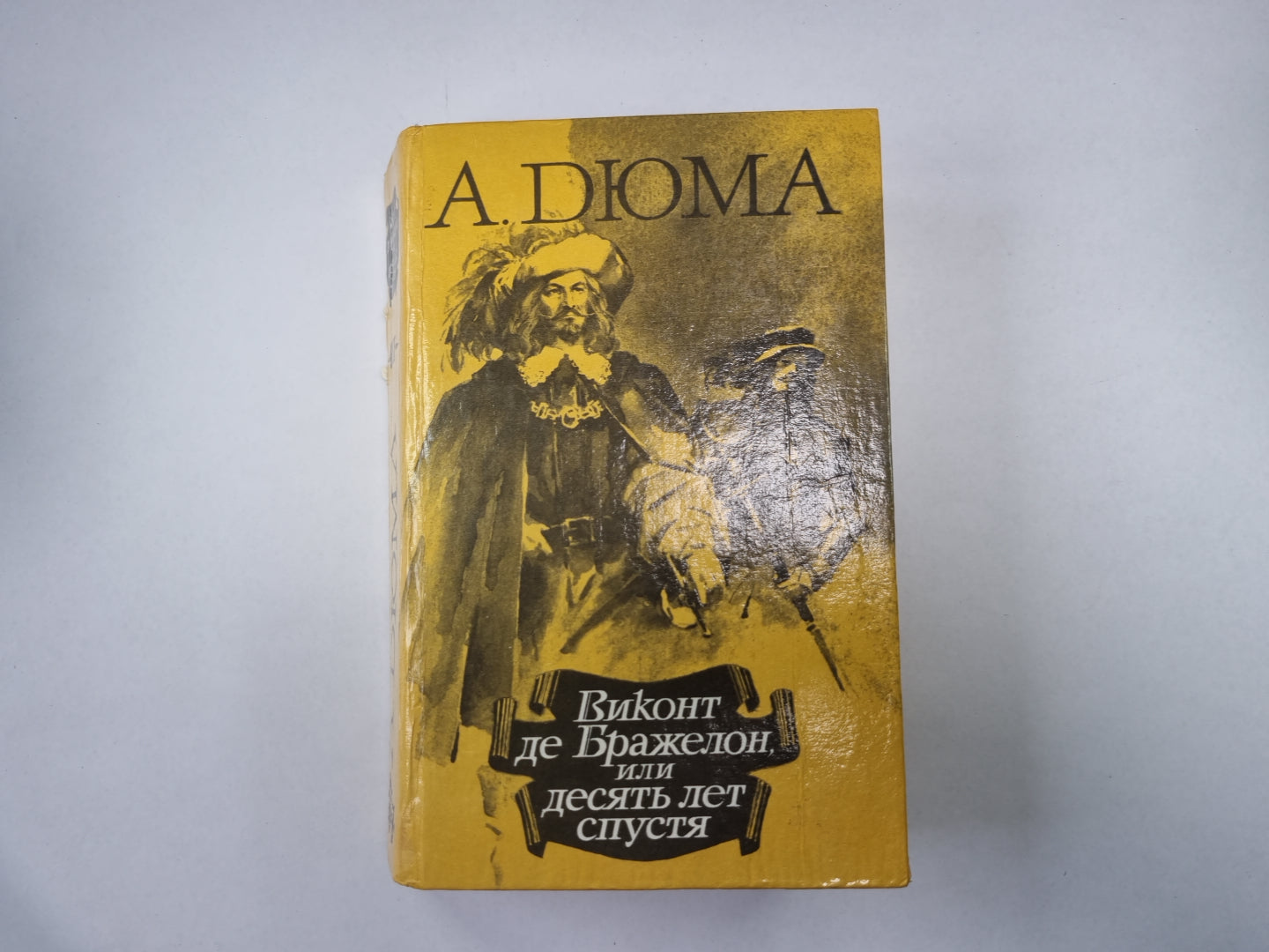 Виконт де Бражелон, или Десять лет спустя. Части 5-6