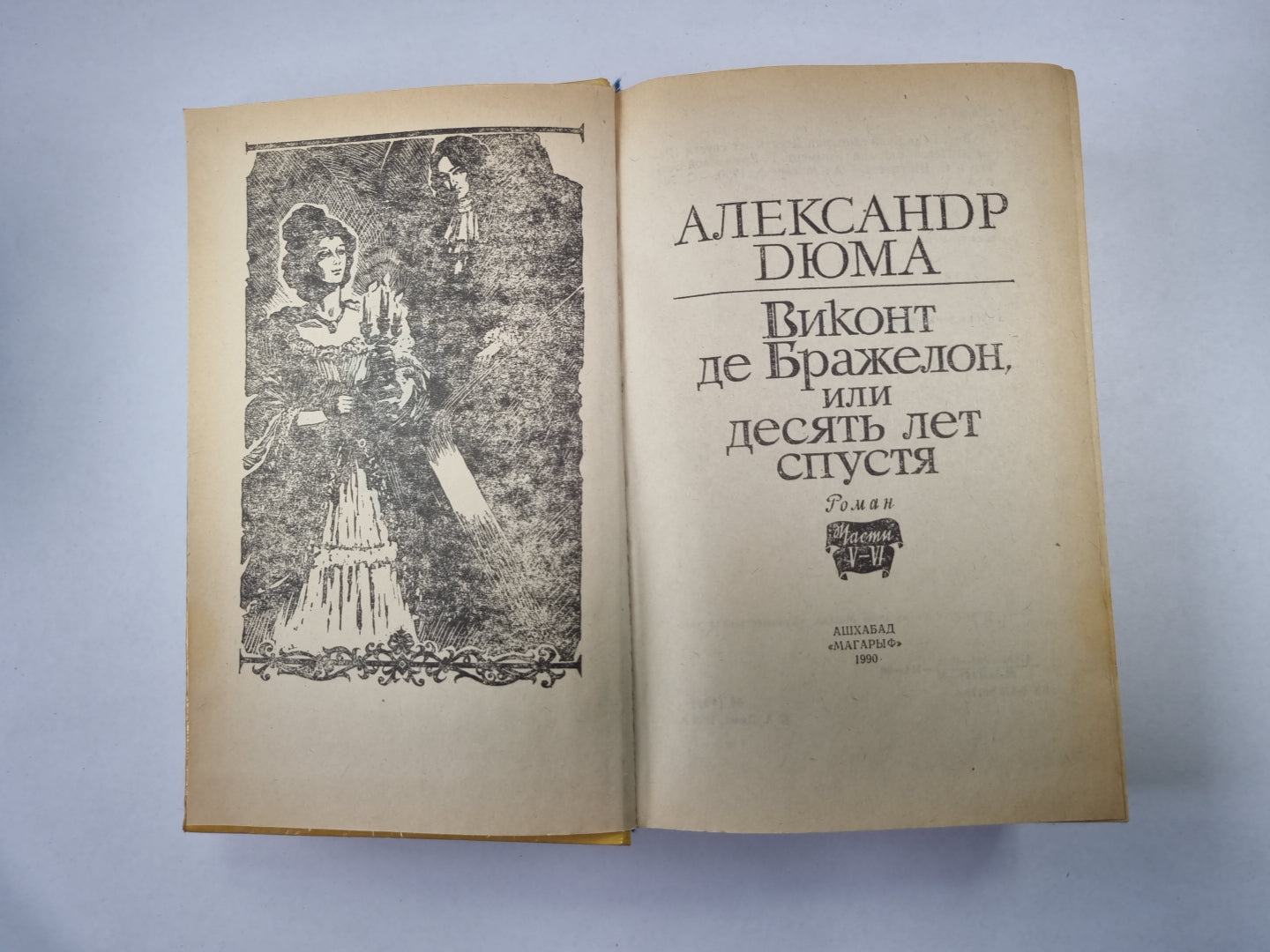 Виконт де Бражелон, или Десять лет спустя. Части 5-6