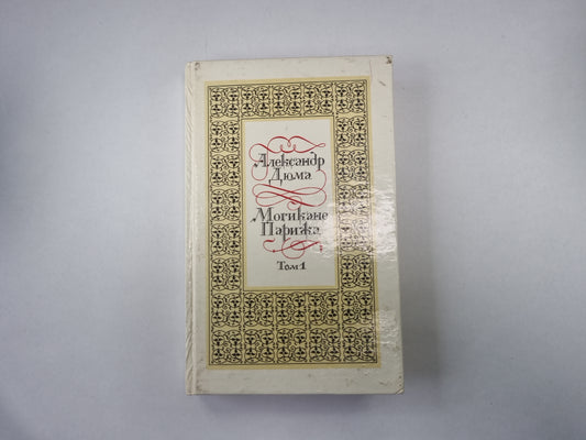 Могикане Парижа. Том 1