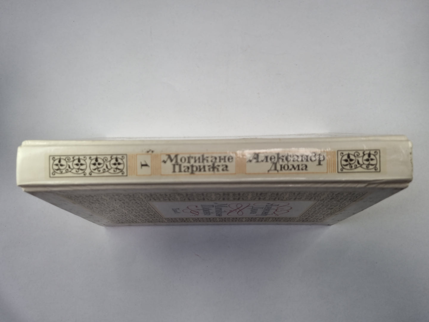 Могикане Парижа. Том 1