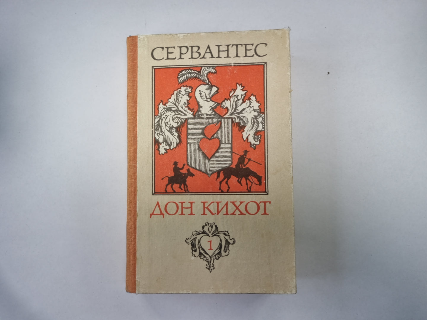 Хитроумный идальго Дон Кихот Ламанчский. Часть 1