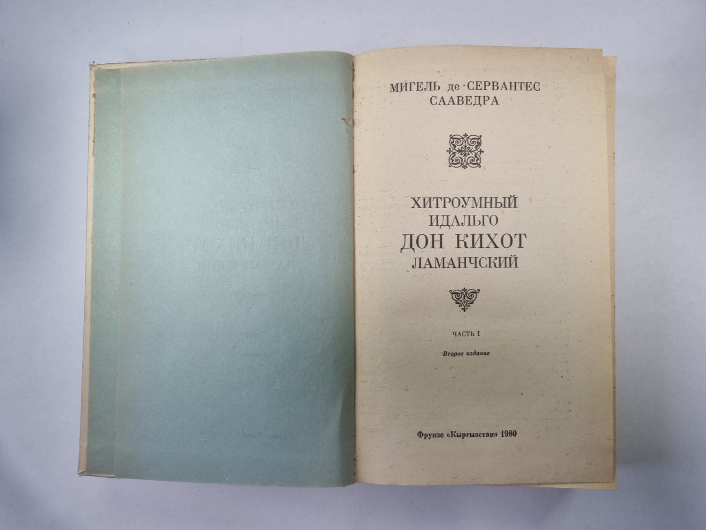 Хитроумный идальго Дон Кихот Ламанчский. Часть 1