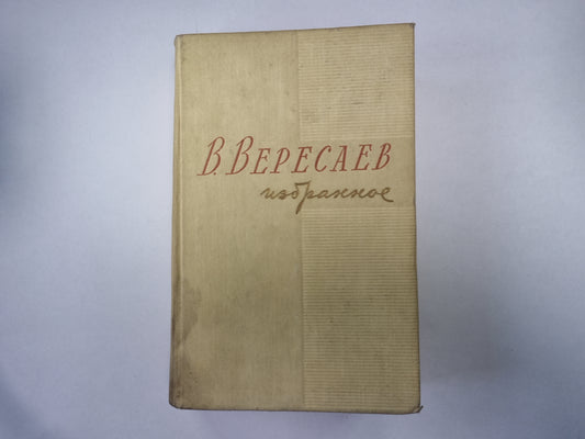 Избранное в двух томах. Том 2