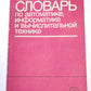 Терминологический словарь по автоматике, информатике и вычислительной технике