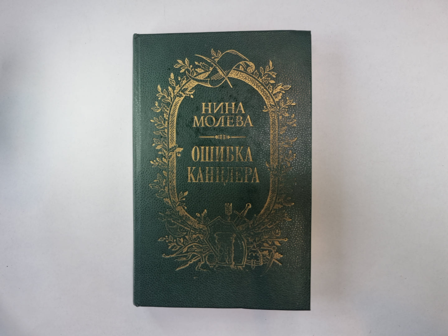 Ошибка канцлера